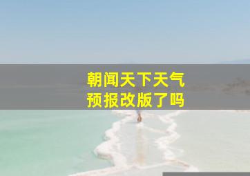 朝闻天下天气预报改版了吗