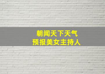 朝闻天下天气预报美女主持人