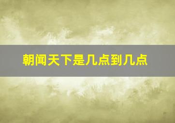 朝闻天下是几点到几点