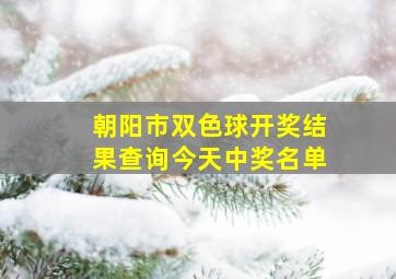 朝阳市双色球开奖结果查询今天中奖名单