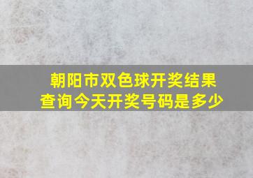 朝阳市双色球开奖结果查询今天开奖号码是多少