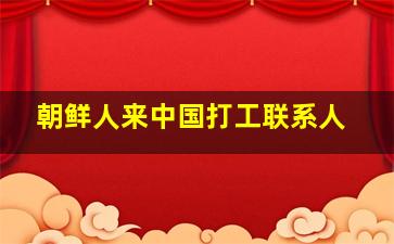 朝鲜人来中国打工联系人