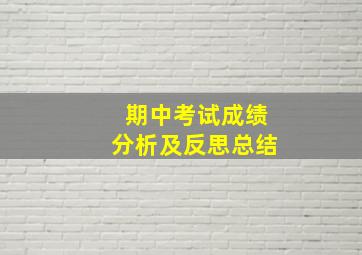 期中考试成绩分析及反思总结