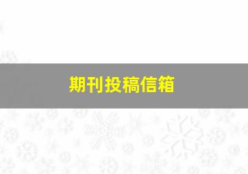 期刊投稿信箱