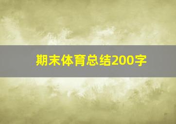 期末体育总结200字