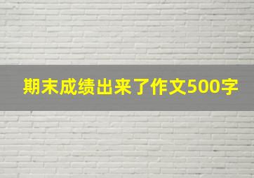 期末成绩出来了作文500字