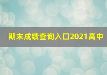 期末成绩查询入口2021高中