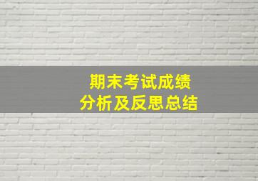 期末考试成绩分析及反思总结