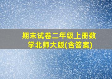 期末试卷二年级上册数学北师大版(含答案)