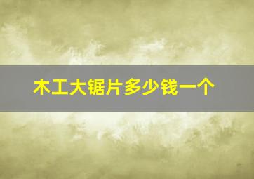 木工大锯片多少钱一个