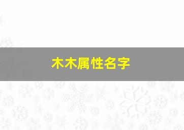 木木属性名字