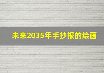 未来2035年手抄报的绘画