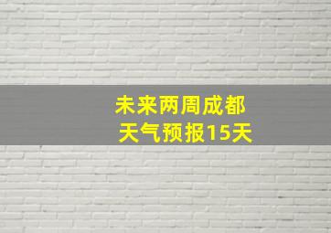 未来两周成都天气预报15天