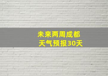 未来两周成都天气预报30天