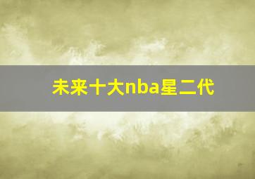 未来十大nba星二代