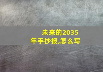 未来的2035年手抄报,怎么写