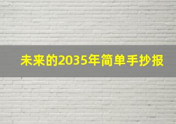 未来的2035年简单手抄报