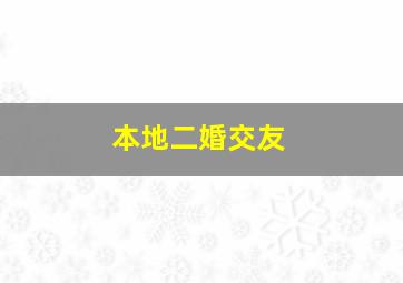 本地二婚交友