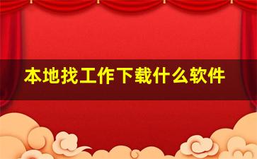 本地找工作下载什么软件