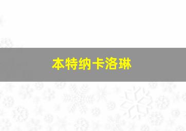 本特纳卡洛琳