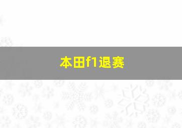 本田f1退赛