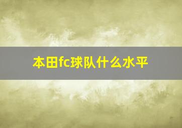 本田fc球队什么水平