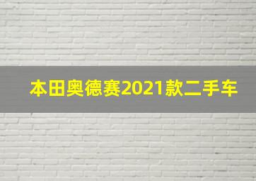 本田奥德赛2021款二手车