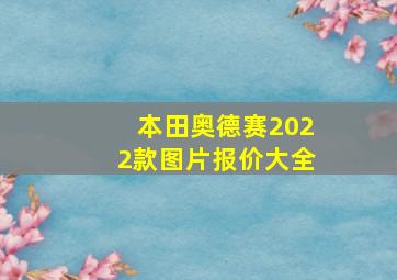 本田奥德赛2022款图片报价大全