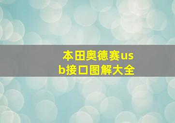 本田奥德赛usb接口图解大全