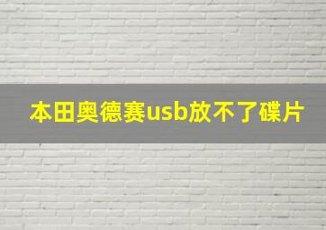 本田奥德赛usb放不了碟片