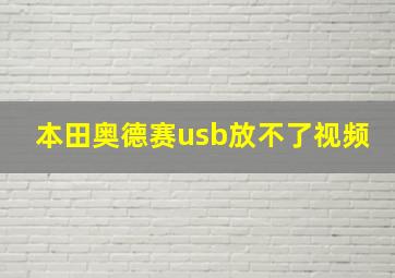 本田奥德赛usb放不了视频