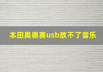 本田奥德赛usb放不了音乐