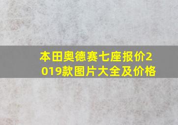 本田奥德赛七座报价2019款图片大全及价格