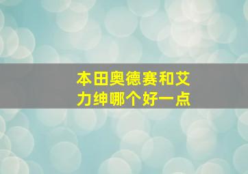 本田奥德赛和艾力绅哪个好一点