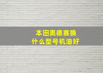 本田奥德赛换什么型号机油好