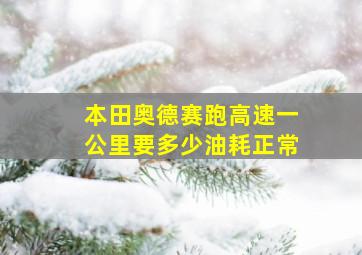 本田奥德赛跑高速一公里要多少油耗正常