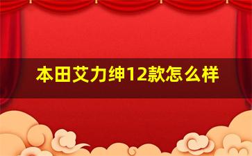 本田艾力绅12款怎么样