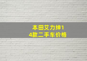 本田艾力绅14款二手车价格