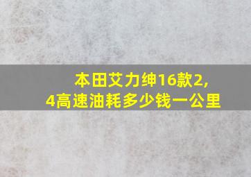 本田艾力绅16款2,4高速油耗多少钱一公里