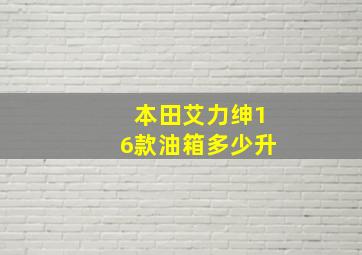 本田艾力绅16款油箱多少升