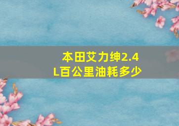 本田艾力绅2.4L百公里油耗多少