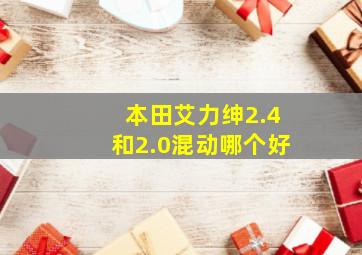 本田艾力绅2.4和2.0混动哪个好