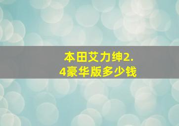 本田艾力绅2.4豪华版多少钱