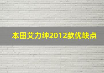 本田艾力绅2012款优缺点