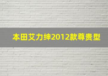 本田艾力绅2012款尊贵型