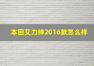 本田艾力绅2016款怎么样