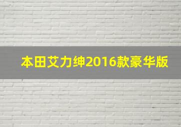 本田艾力绅2016款豪华版