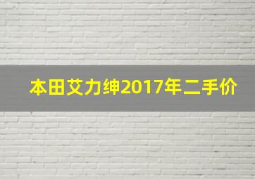 本田艾力绅2017年二手价