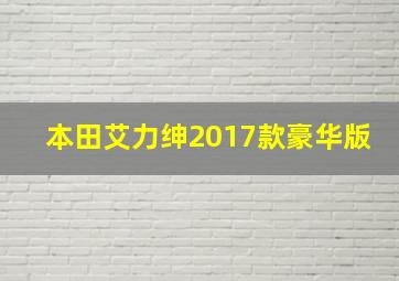 本田艾力绅2017款豪华版