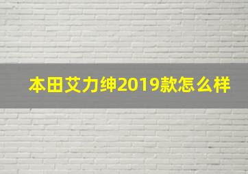 本田艾力绅2019款怎么样